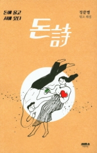 돈에 울고 시에 웃다